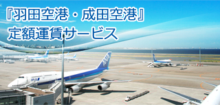 『羽田空港・成田空港』定額運賃サービス