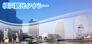 横浜観光タクシー